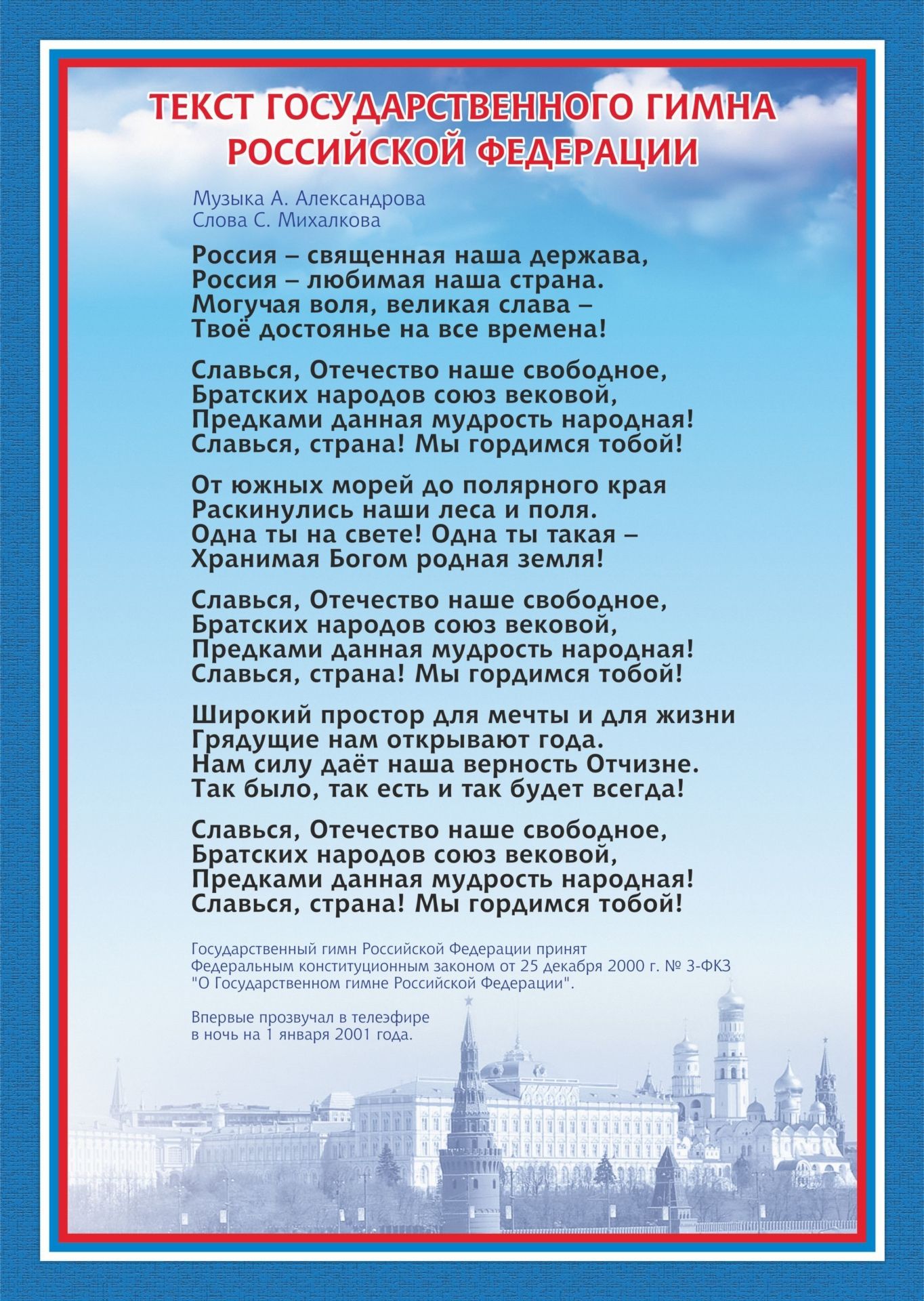 Плакаты, постеры, карты  УчМаг Тематический плакат Гимн Российской Федерации