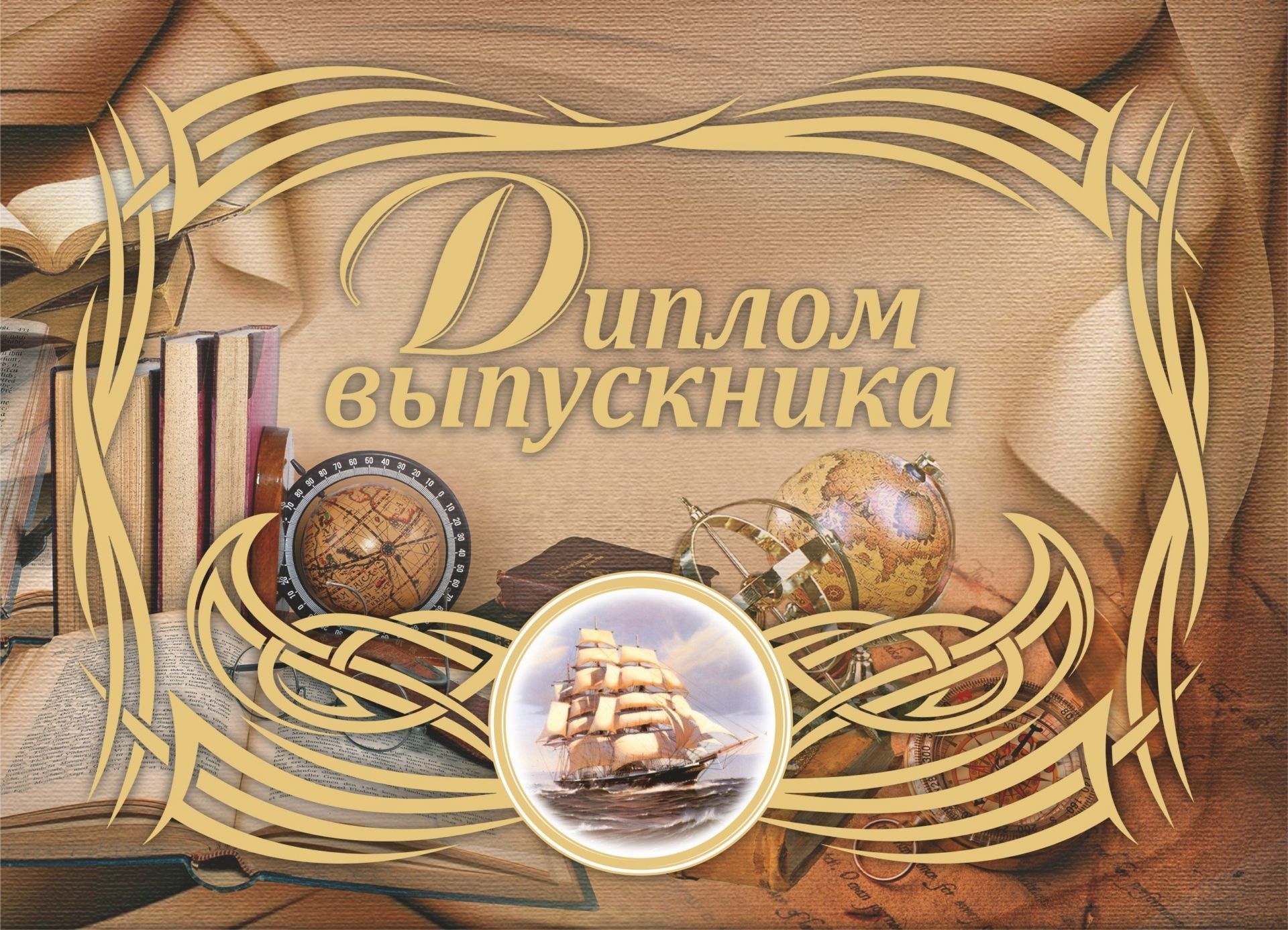 Диплом выпускника (горизонтальный)