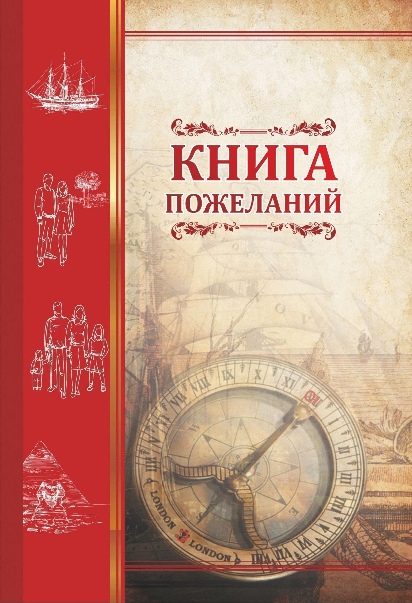 Книга пожеланий Компас