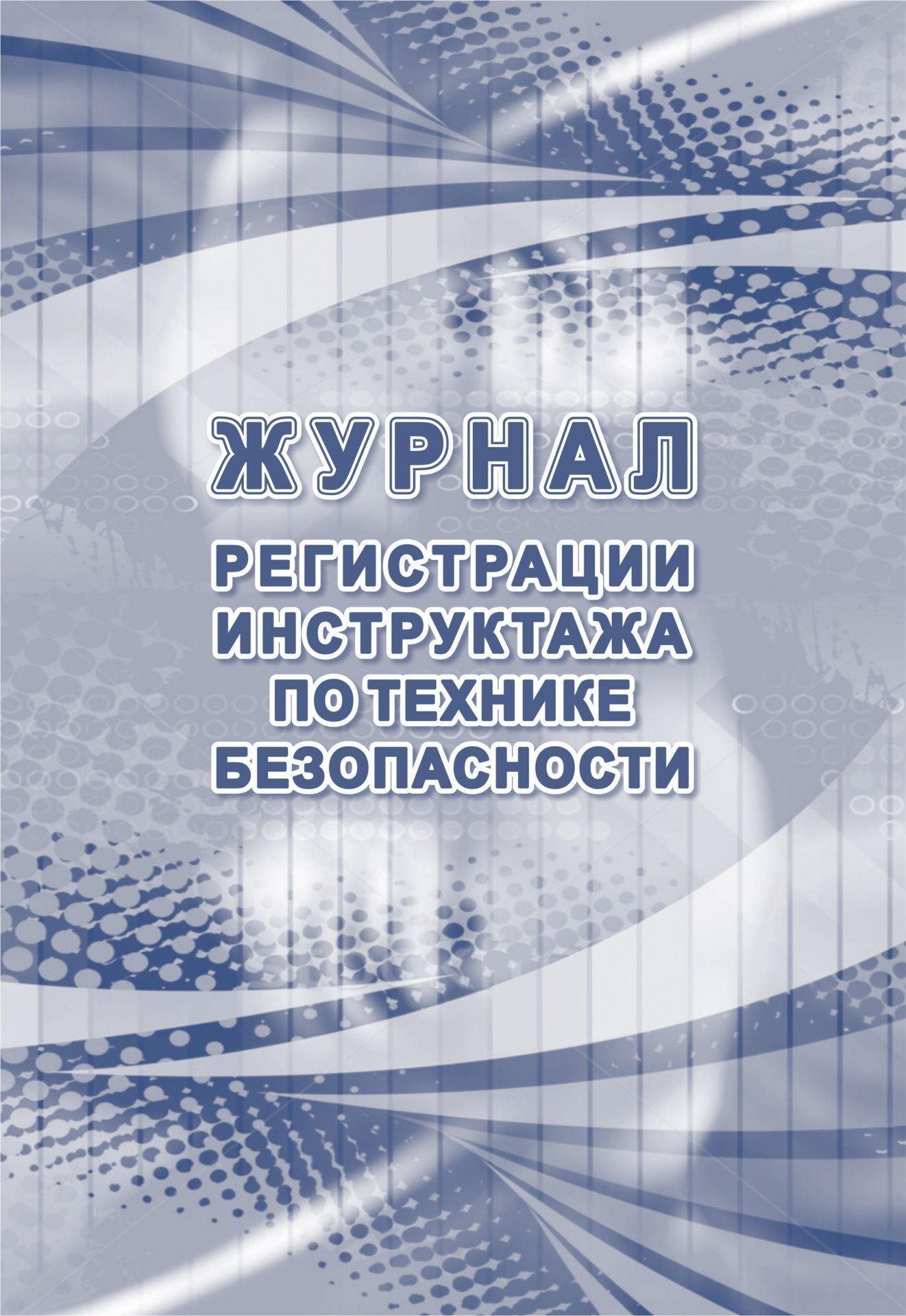  Журнал регистрации инструктажа по технике безопасности