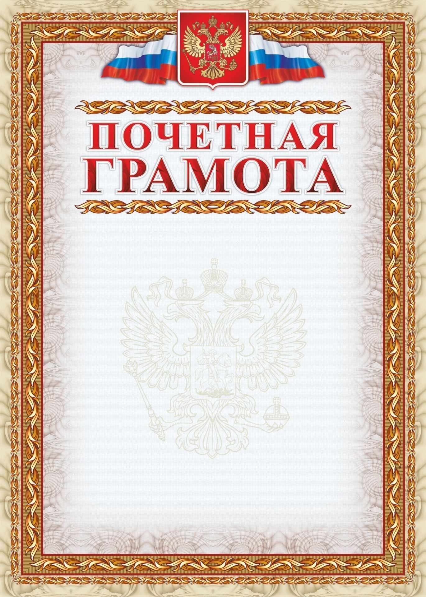 Почетная грамота (с гербом и флагом, рамка картинная) (упаковка 200шт)