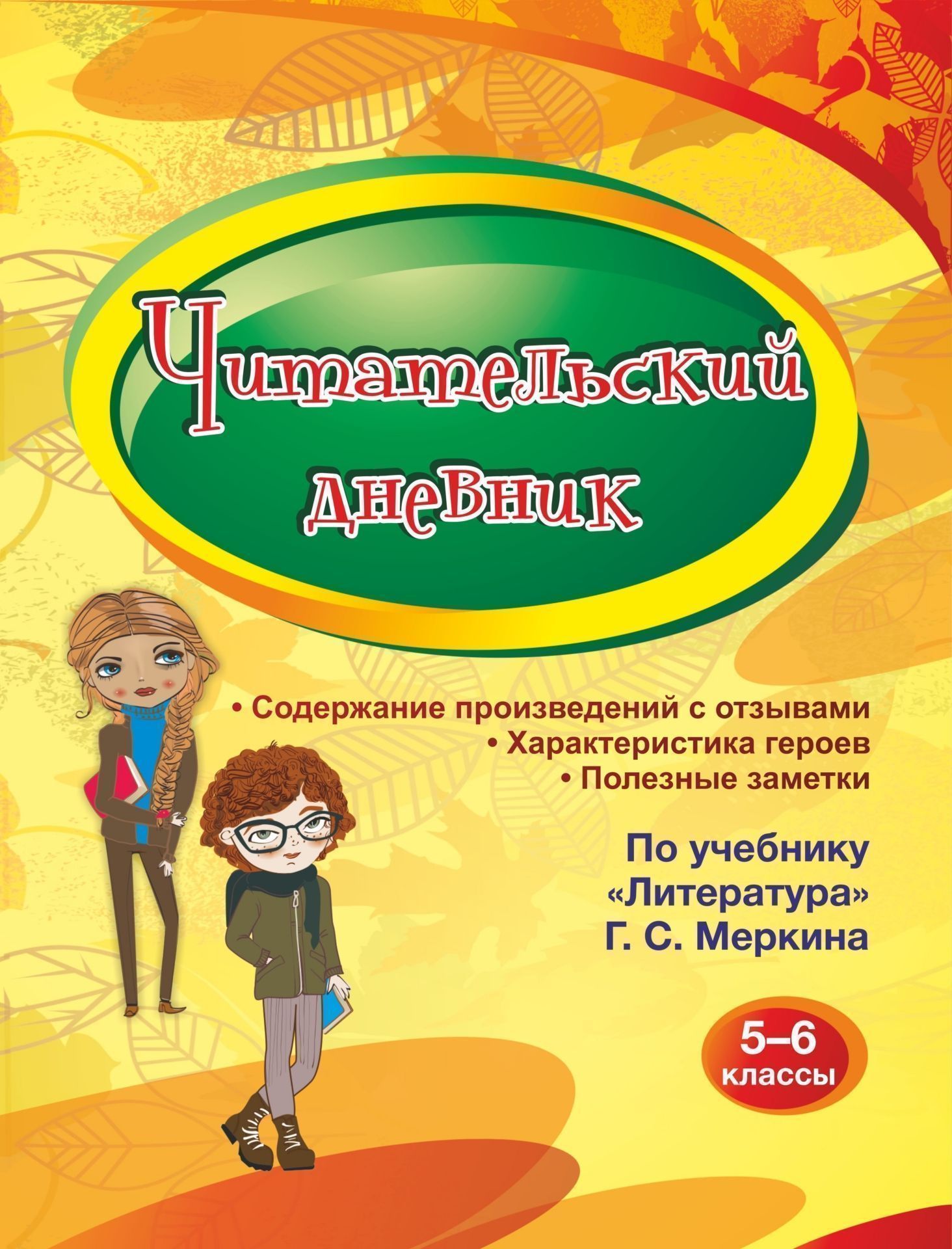 Читательский дневник 5-6 классы: Содержание произведений с отзывами. Характеристики героев. Полезные заметки. По учебнику Литература Г. С. Меркина