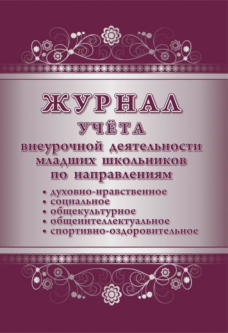 Журнал учёта внеурочной деятельности младших школьников по направлениям: духовно-нравственное, социальное, общекультурное, общеинтеллектуальное, спортивно-оздоровительное