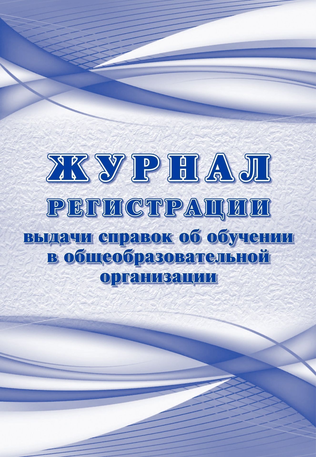 Журнал регистрации выдаваемых справок об обучении в образовательной организации