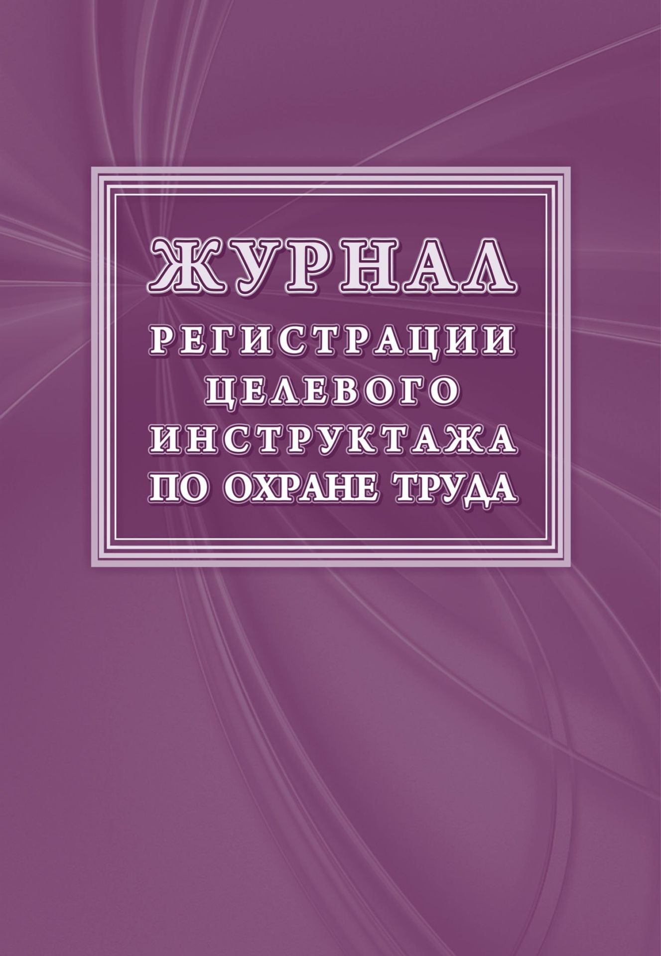 Журнал регистрации целевого инструктажа (новый ГОСТ 12.0.004-2015)