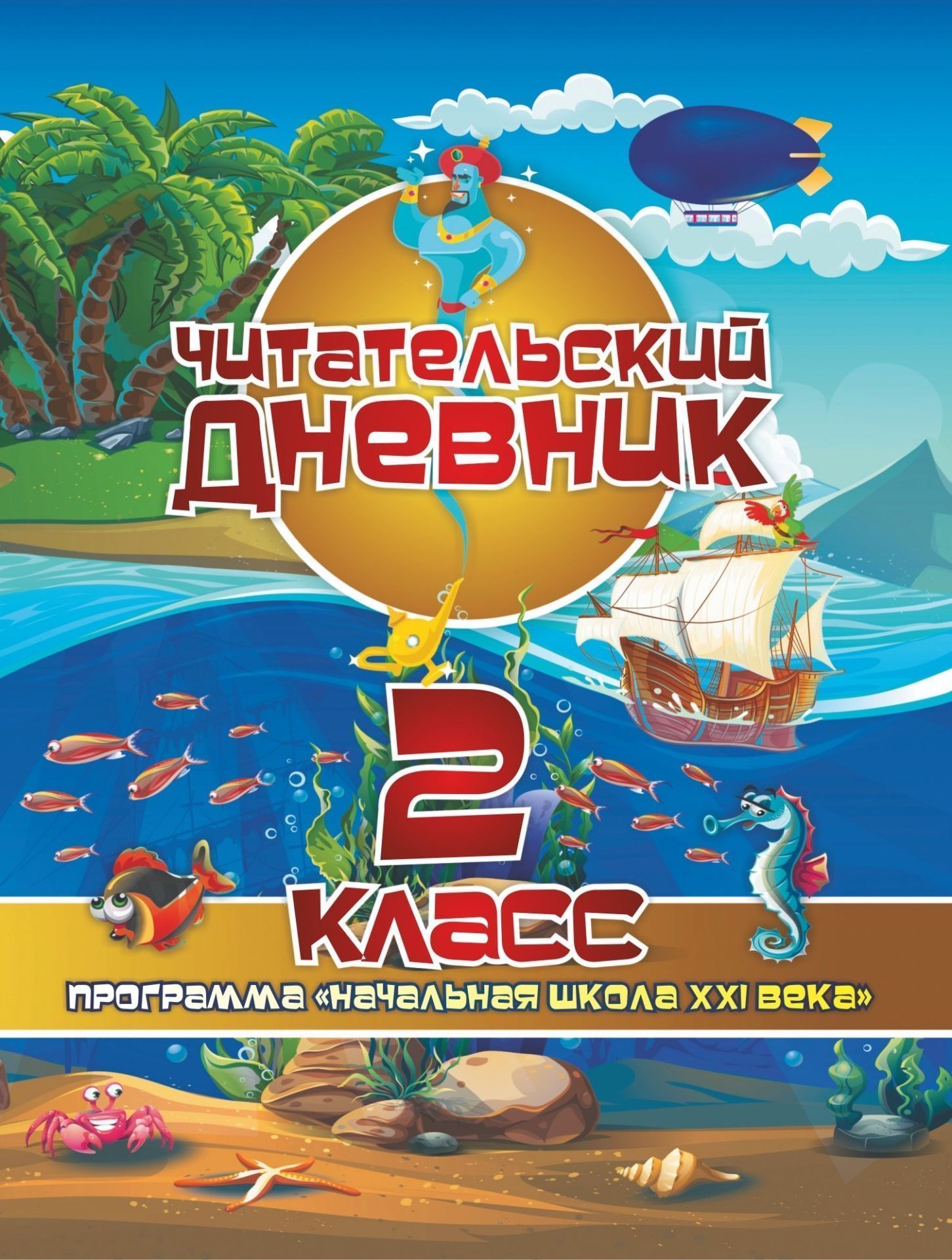 Читательский дневник: 2 класс. Программа Начальная школа XXI века