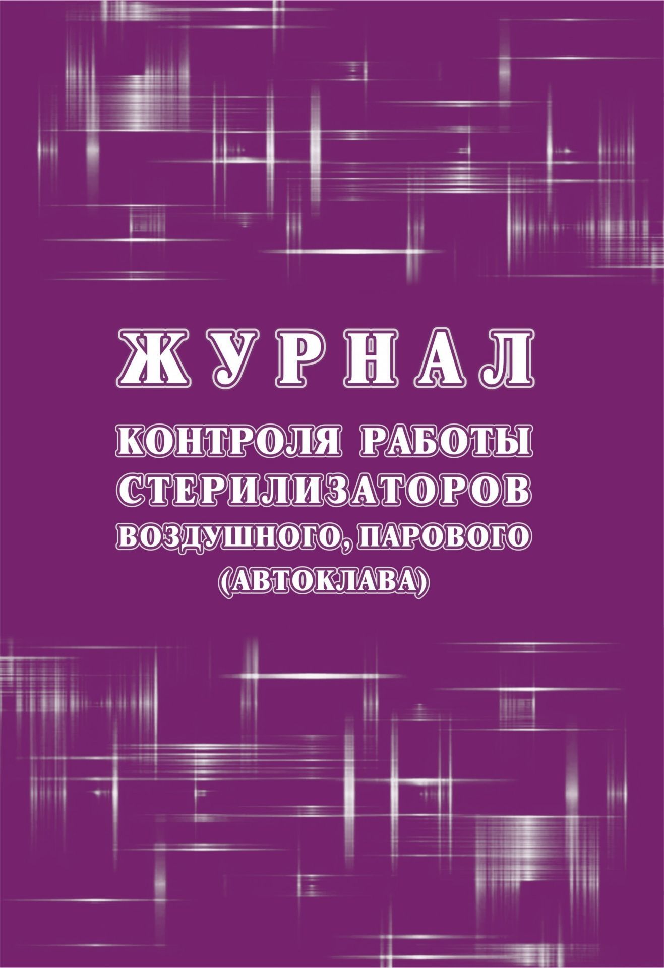  Журнал контроля работы стерилизаторов воздушного, парового (автоклава), (форма 257/у)