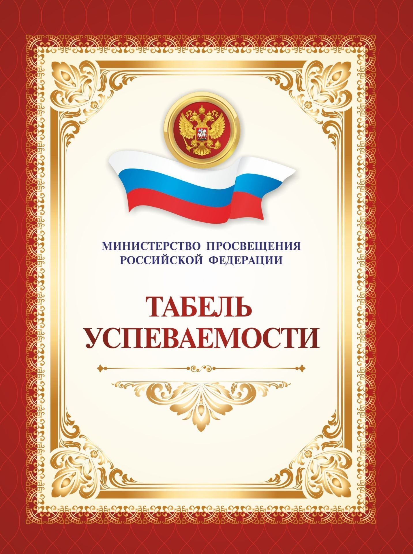 Табель успеваемости обучающегося основного общего образования: переплет 7БЦ