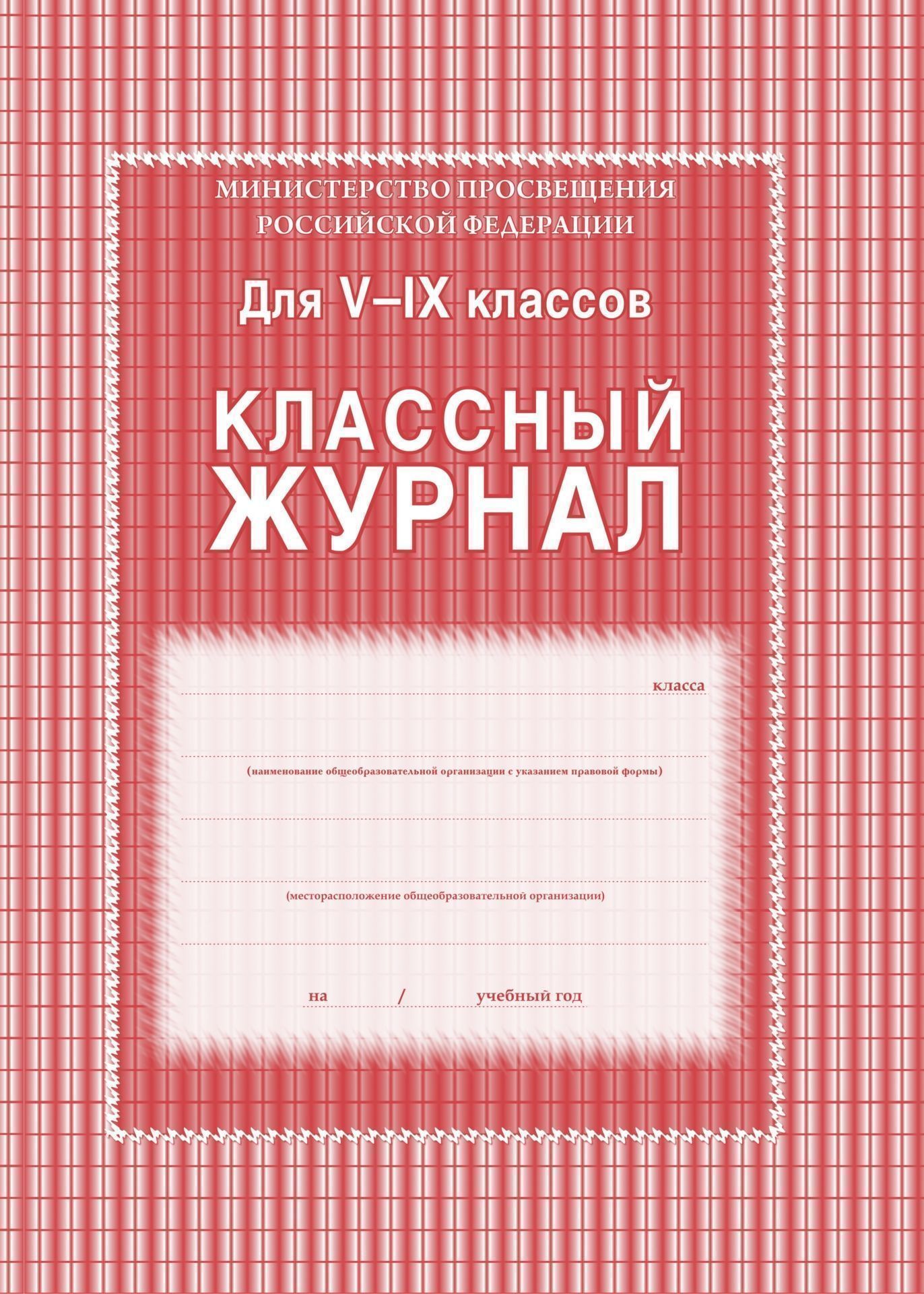 Классный журнал. 5-9 классы