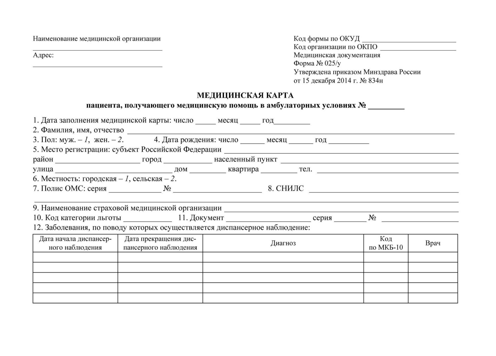 Медицинская карта пациента, получающего медицинскую помощь в амбулаторных условиях