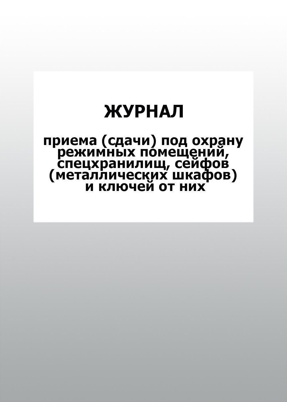 Журнал учета сейфов металлических шкафов и ключей от них образец заполнения