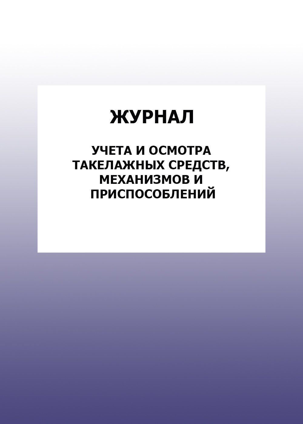 Журнал учета и осмотра такелажных средств, механизмов и приспособлений: упаковка 100 шт.