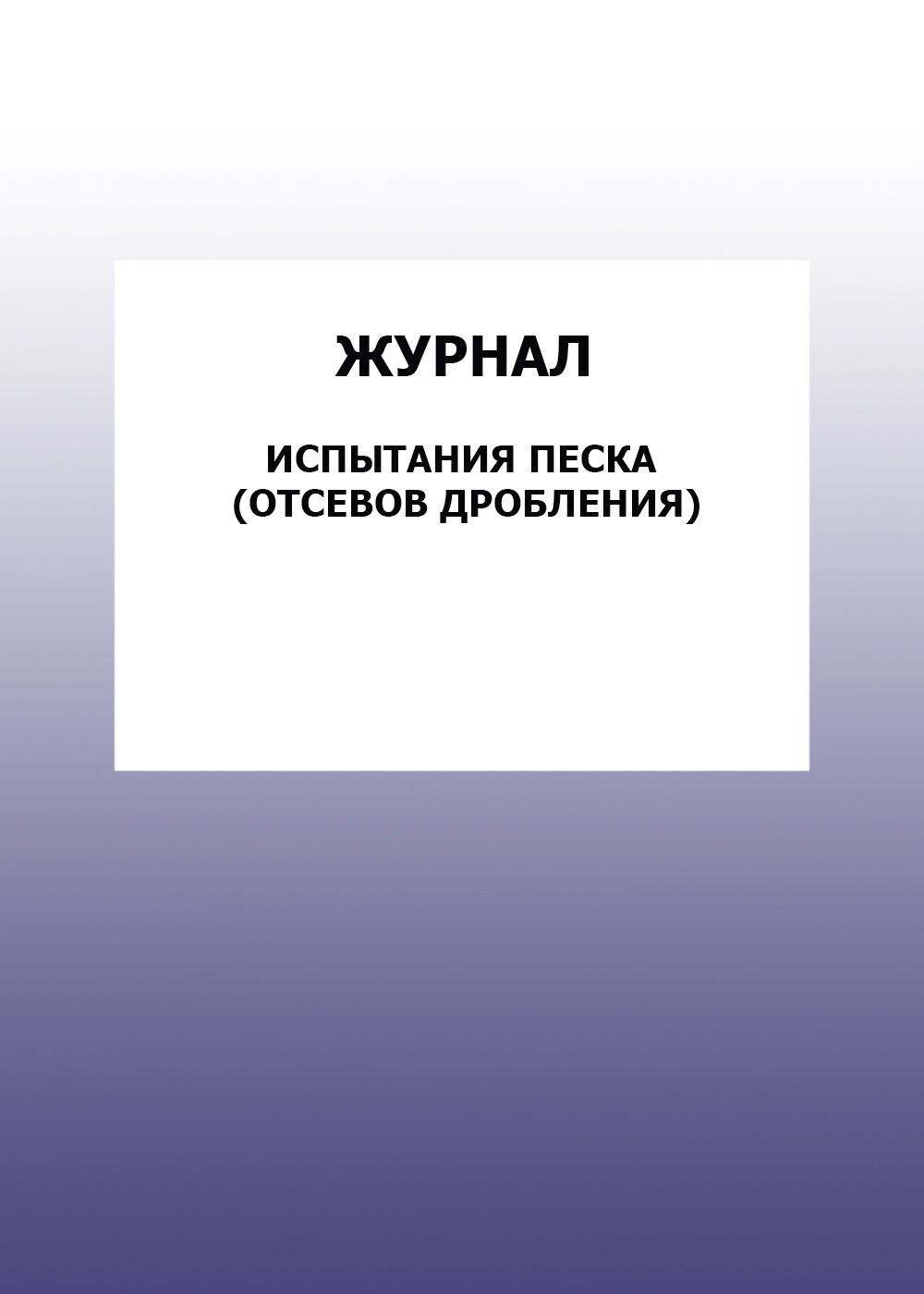 Журнал испытания песка (отсевов дробления): упаковка 100 шт.