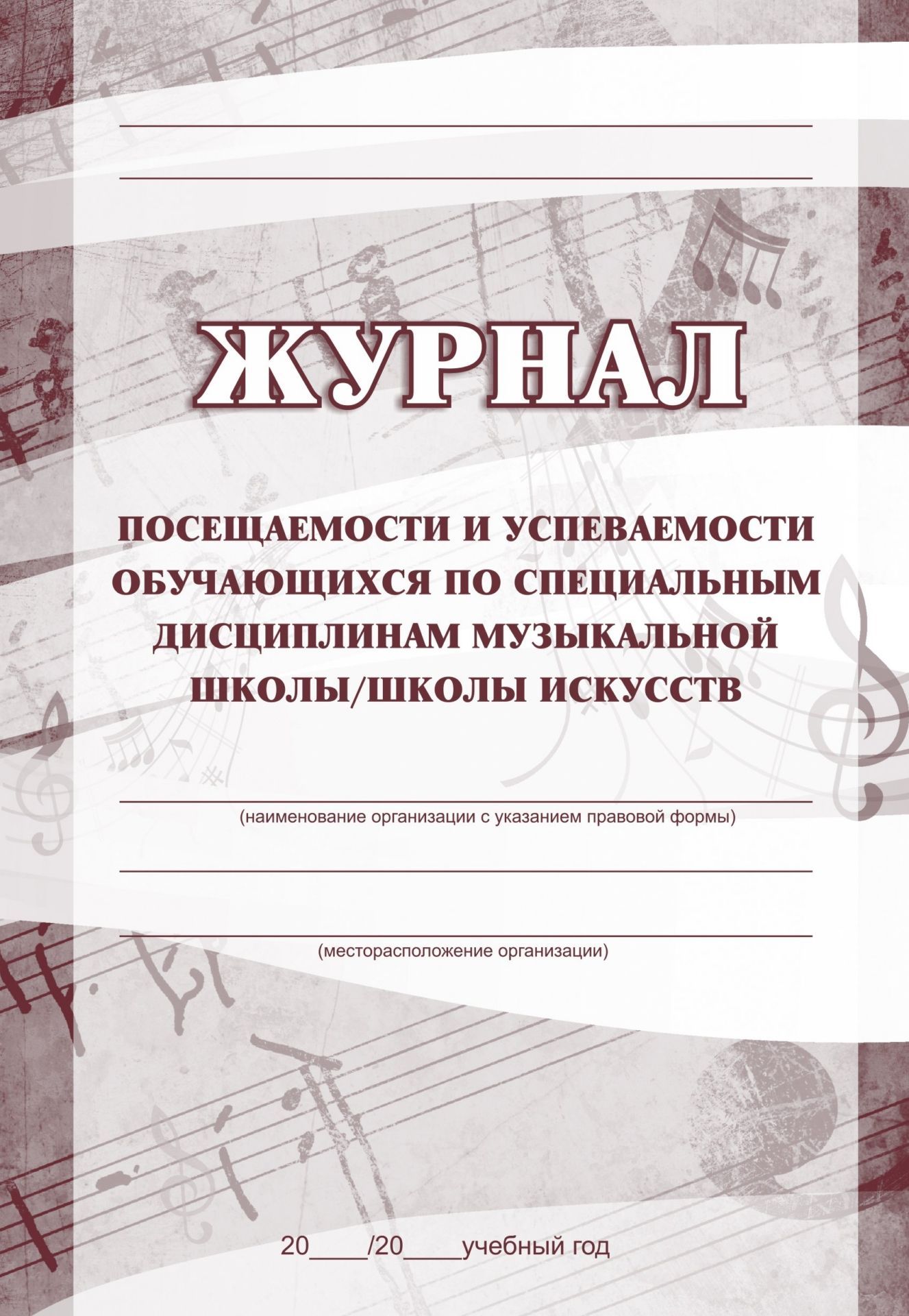 Журнал посещаемости и успеваемости учащихся  по специальным дисциплинам музыкальной школы/школы искусств