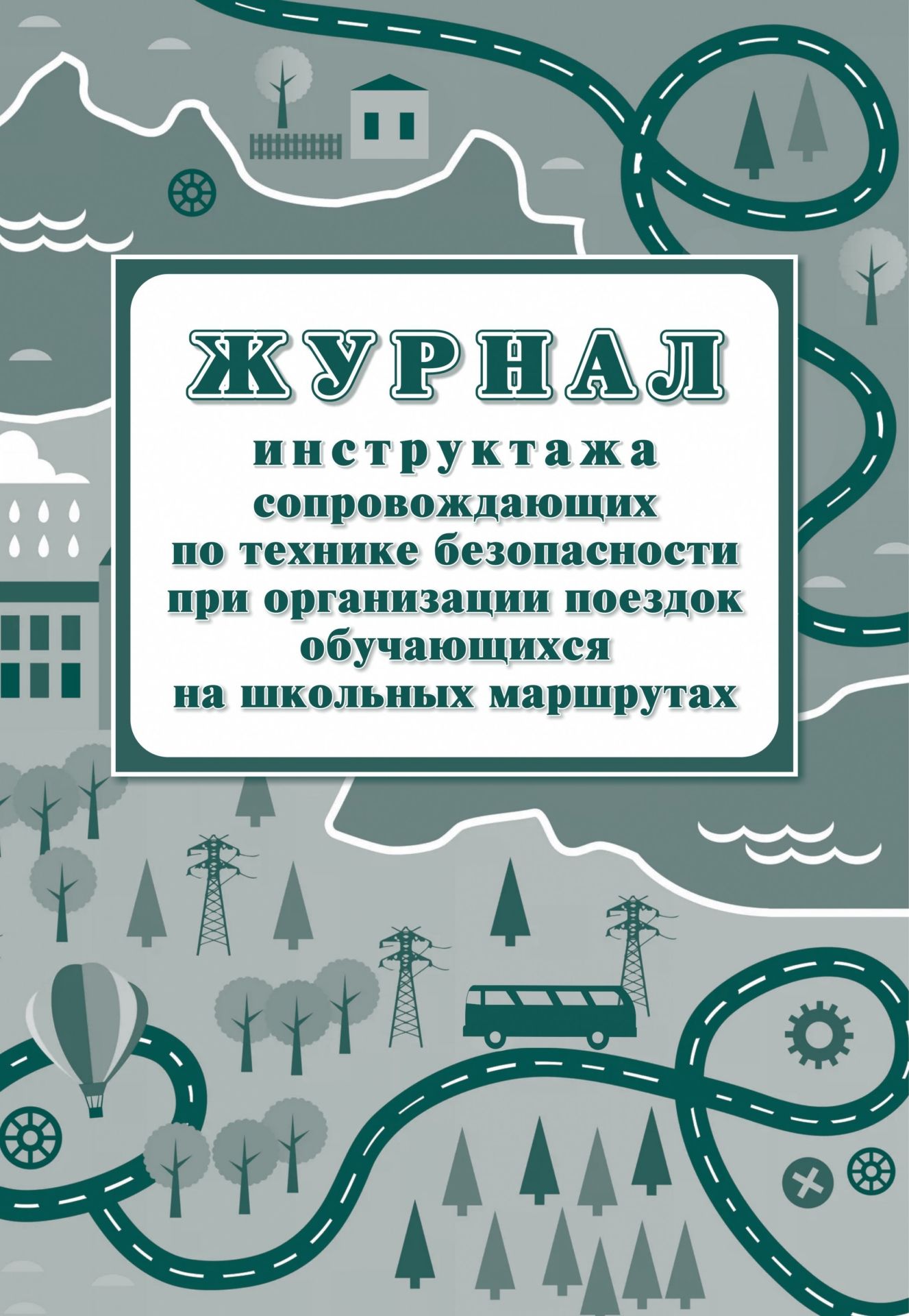   УчМаг Журнал инструктажа сопровождающих по технике безопасности при организации поездок обучающихся на школьных маршрутах