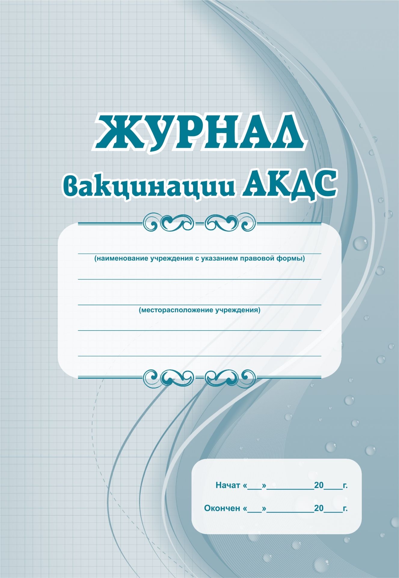 Журнал вакцинации АКДС: Формат А4, блок бумага - писчая, обложка офсет, 120, пленка