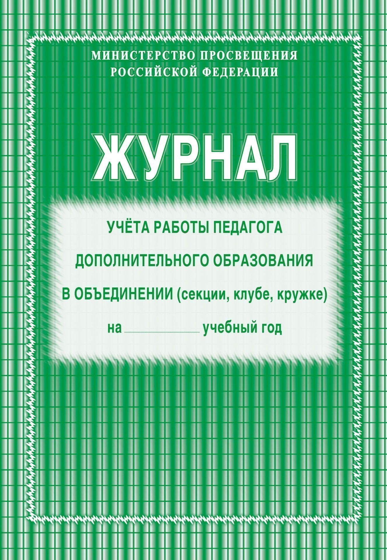 Журнал учёта работы педагога дополнительного образования