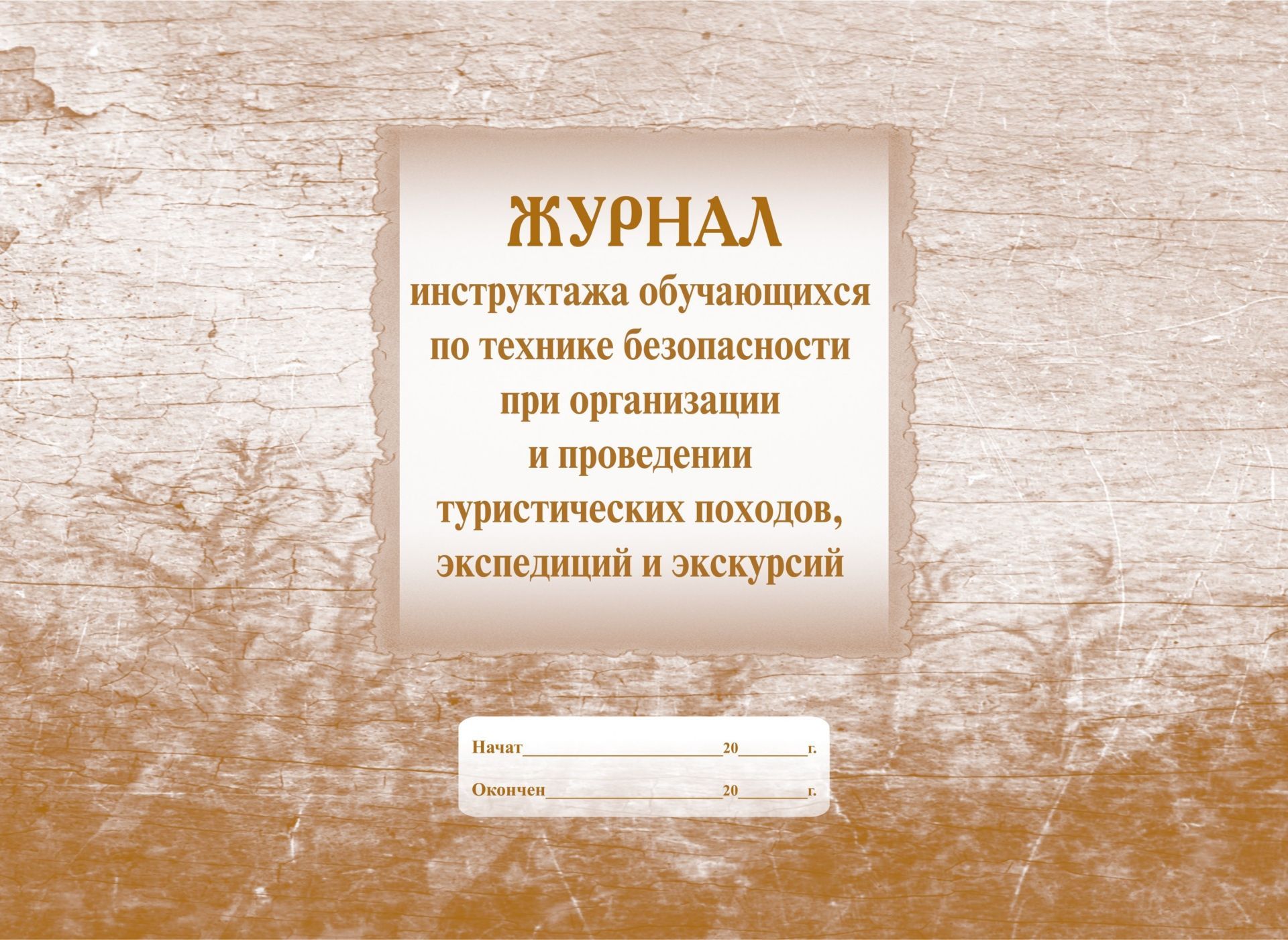   УчМаг Журнал инструктажа учащихся по технике безопасности при организации и проведении туристических походов, экспедиций и экскурсий