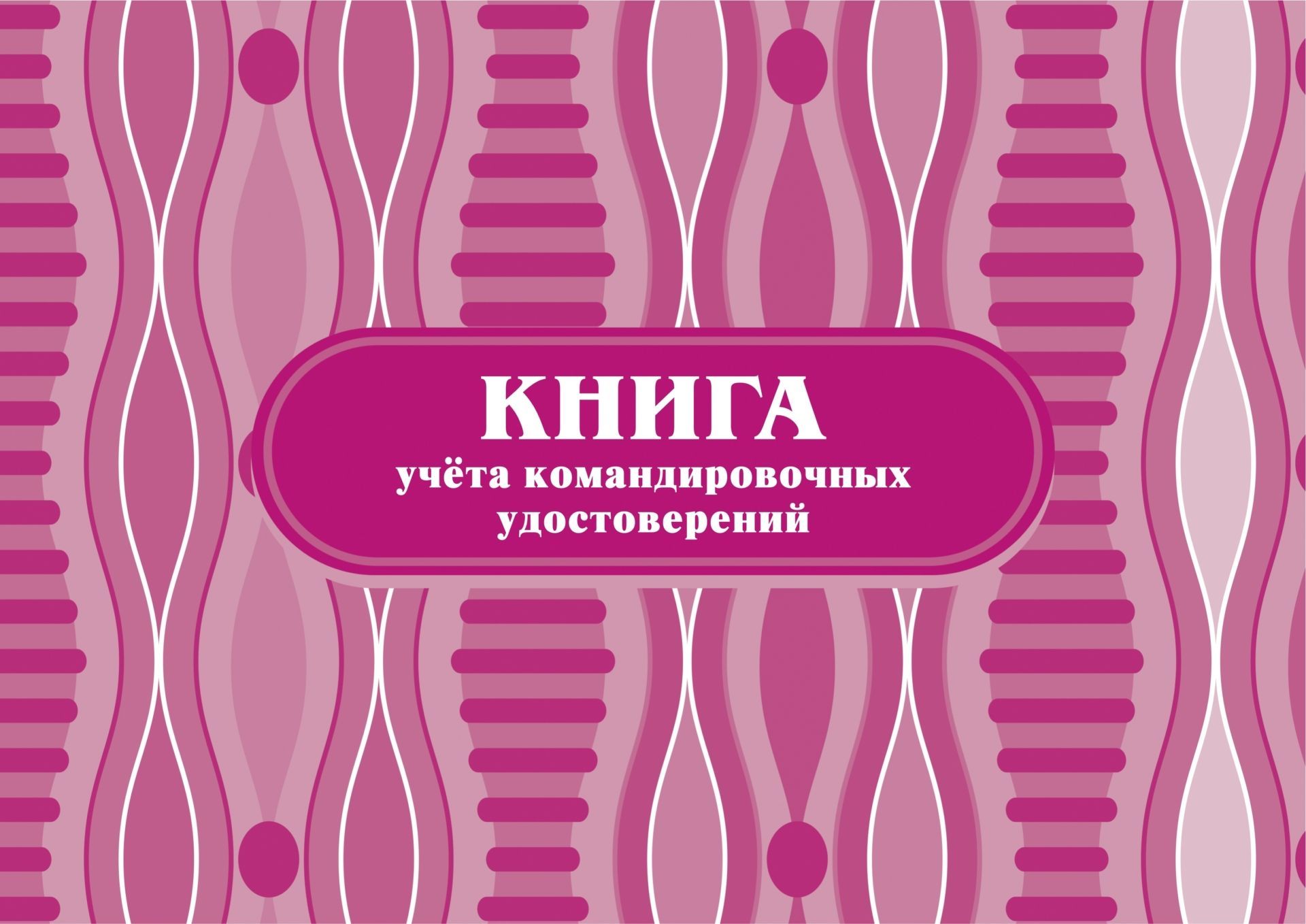 Книга учёта командировочных удостоверений: (Формат: 84х60/8, бл писчая 60, обл офсетная 160, альбомный спуск, 64 стр.)