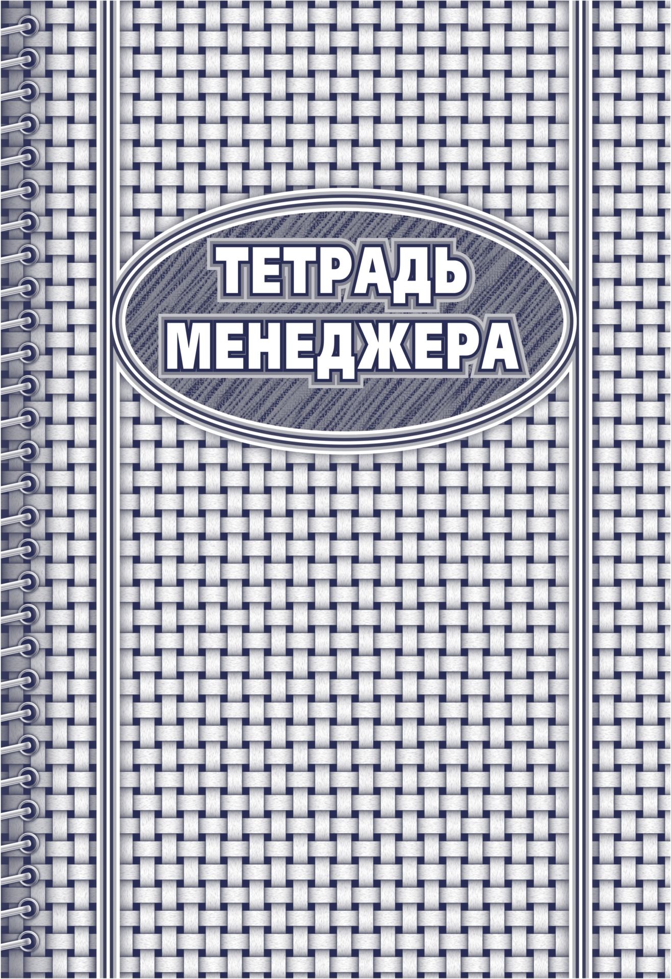 Тетрадь менеджера: (формат 60х84/8, бл. писчая, обл. мелованный картон, 96 с.)