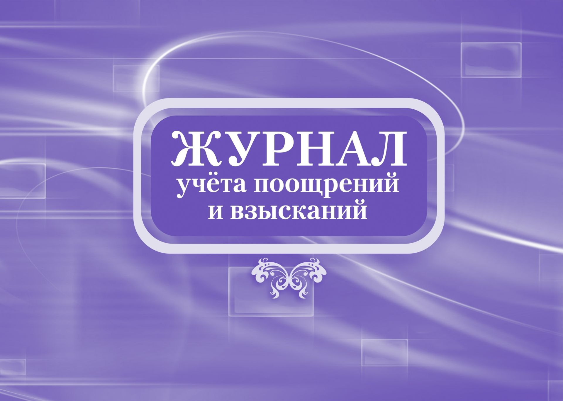 Журнал учета поощрений и взысканий: (формат 84х60/8,бл. писчая, обл. офсет 160, 64 с.)