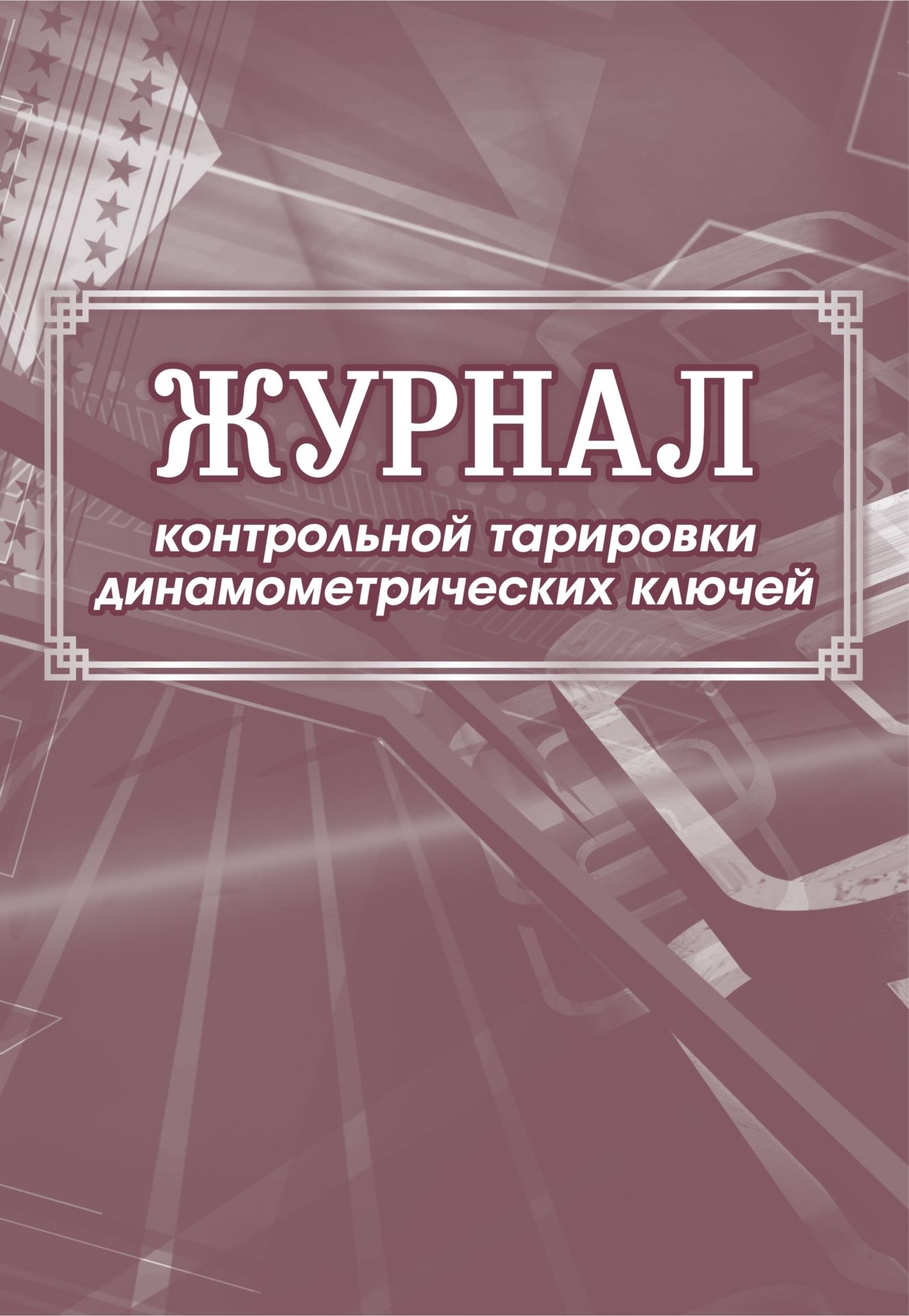 Журнал контрольной тарировки динамометрических ключей: (формат 60х84/8, бл. писчая, обл. мелованный картон, 64 с.)