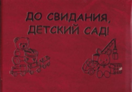 Папка До свидания, детский сад!: (Формат А5. Обложка - тв. переплет, бумвинил с тиснением золота)