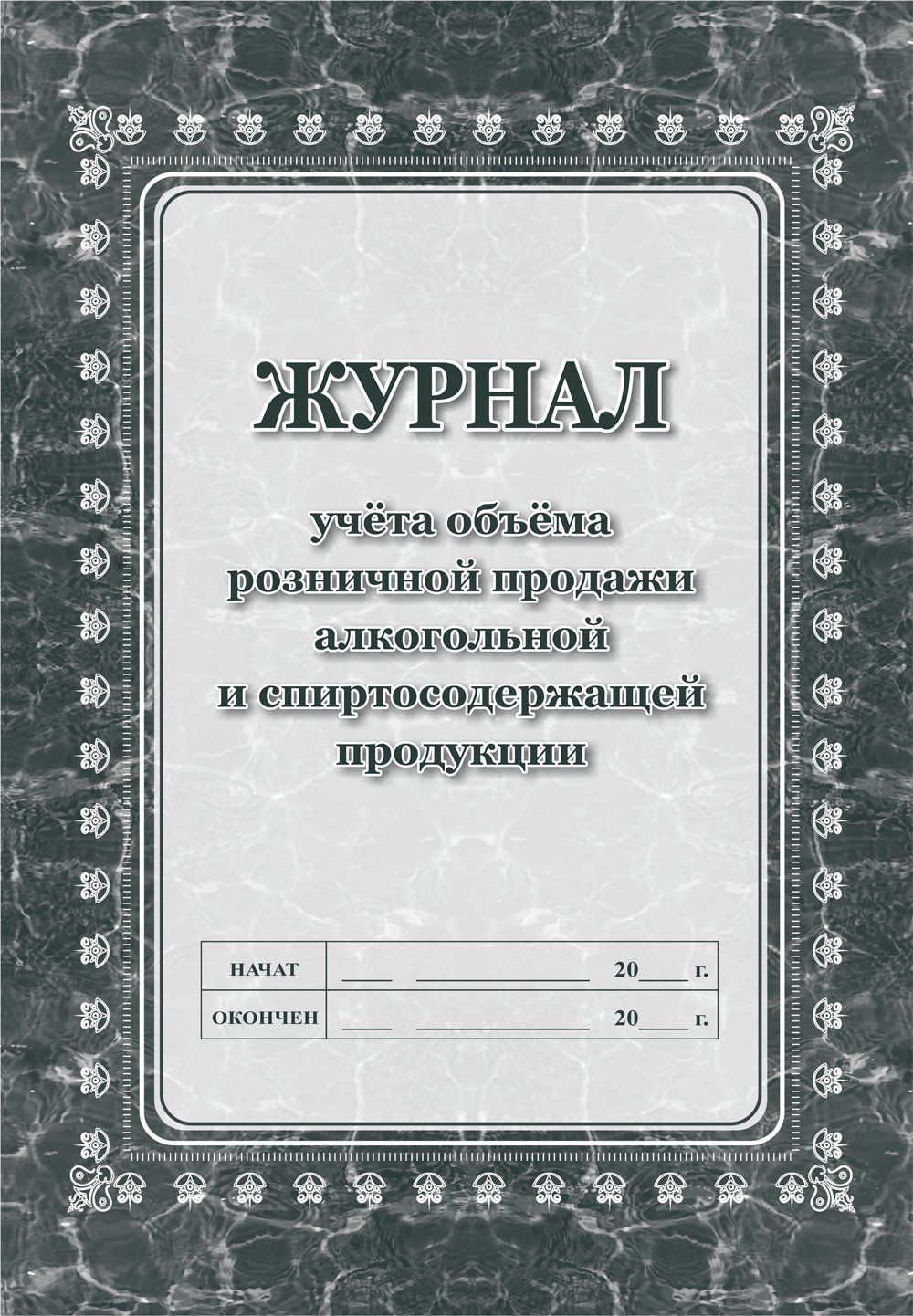 Журнал учета объема розничной продажи алкогольной и спиртосодержащей продукции