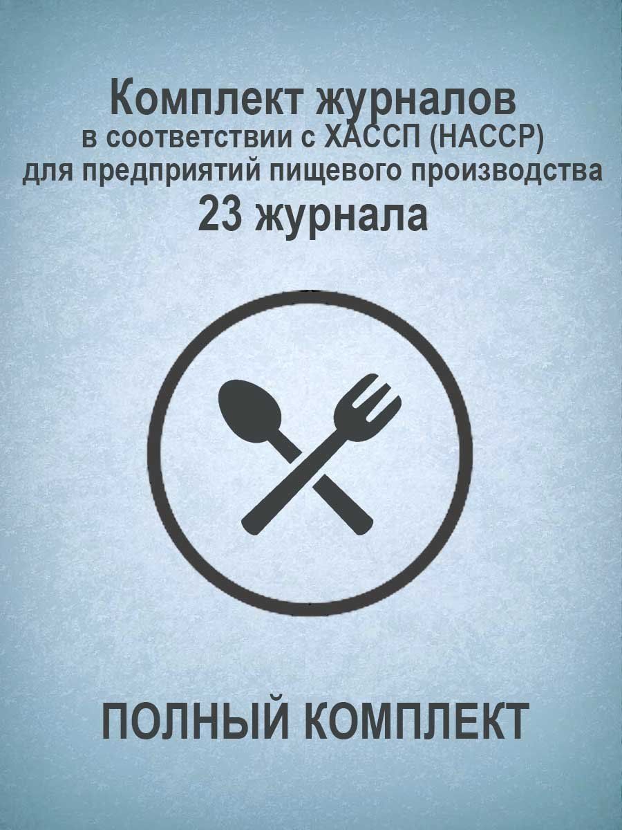 Комплект журналов в соответствии с ХАССП (HACCP) для предприятий пищевого производства (ПОЛНЫЙ КОМПЛЕКТ): 23 журнала