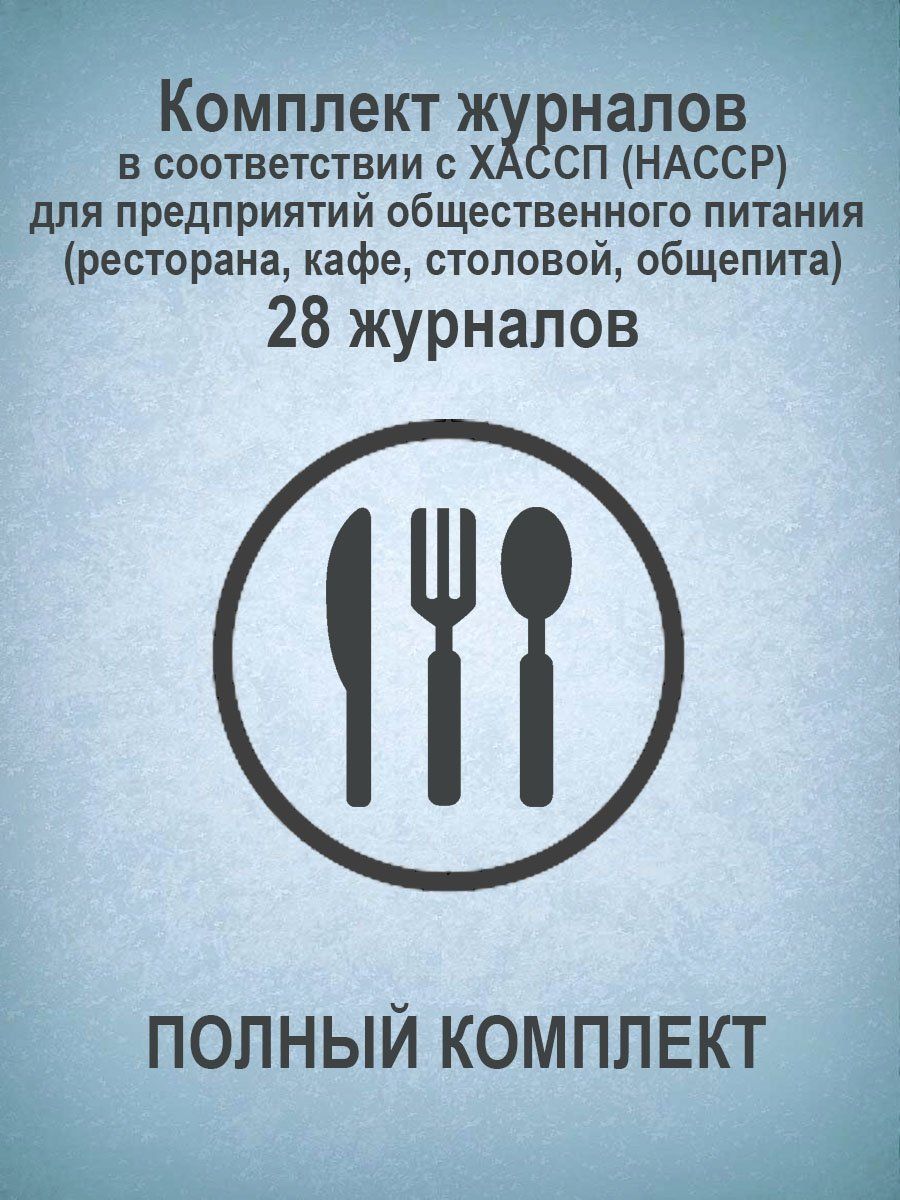 Комплект журналов в соответствии с ХАССП (HACCP) для предприятий общественного питания (ресторана, кафе, столовой, общепита) (ПОЛНЫЙ КОМПЛЕКТ): 28 журналов