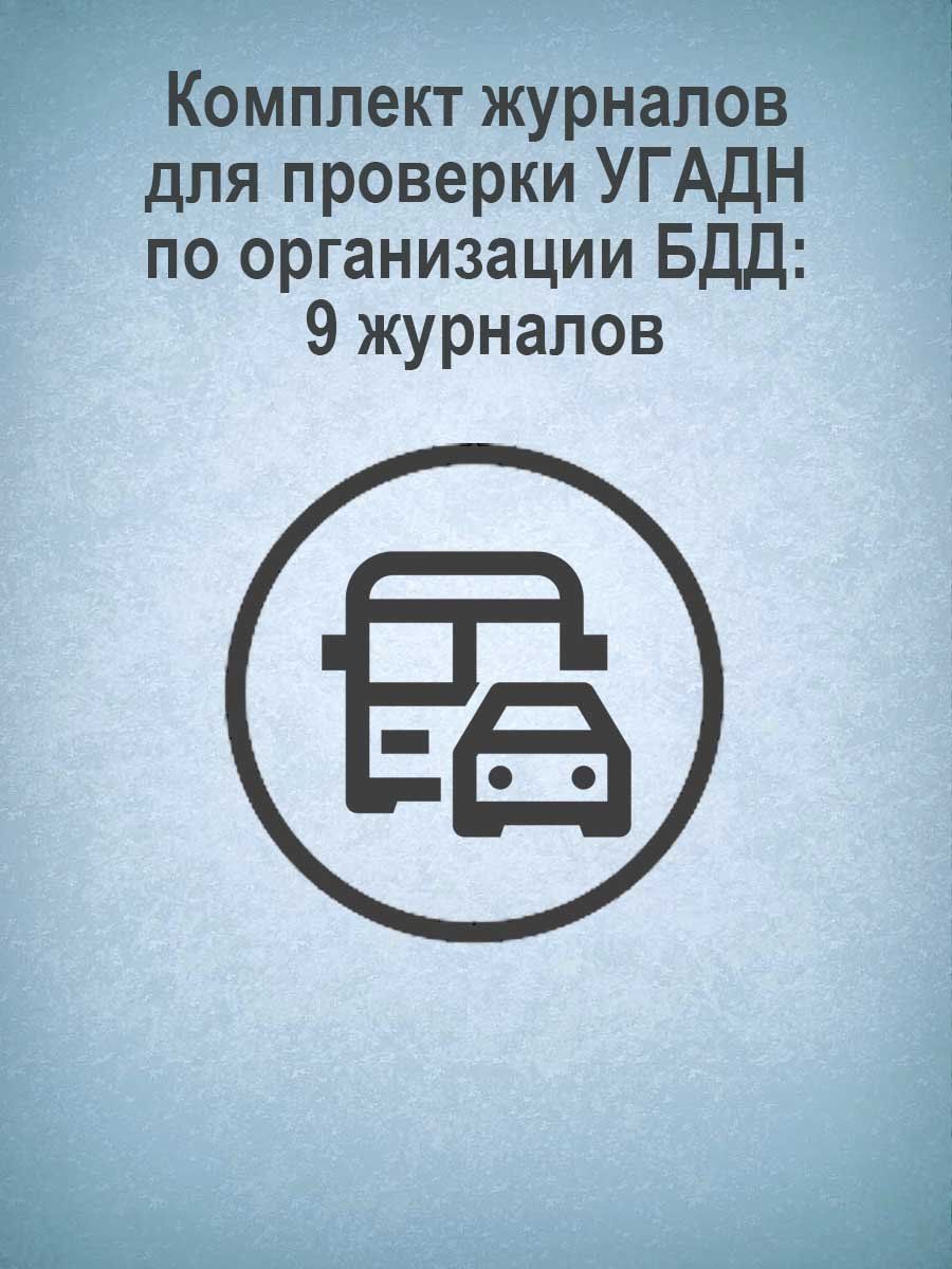  Комплект журналов для проверки УГАДН (Ространснадзором) по организации БДД: 9 журналов