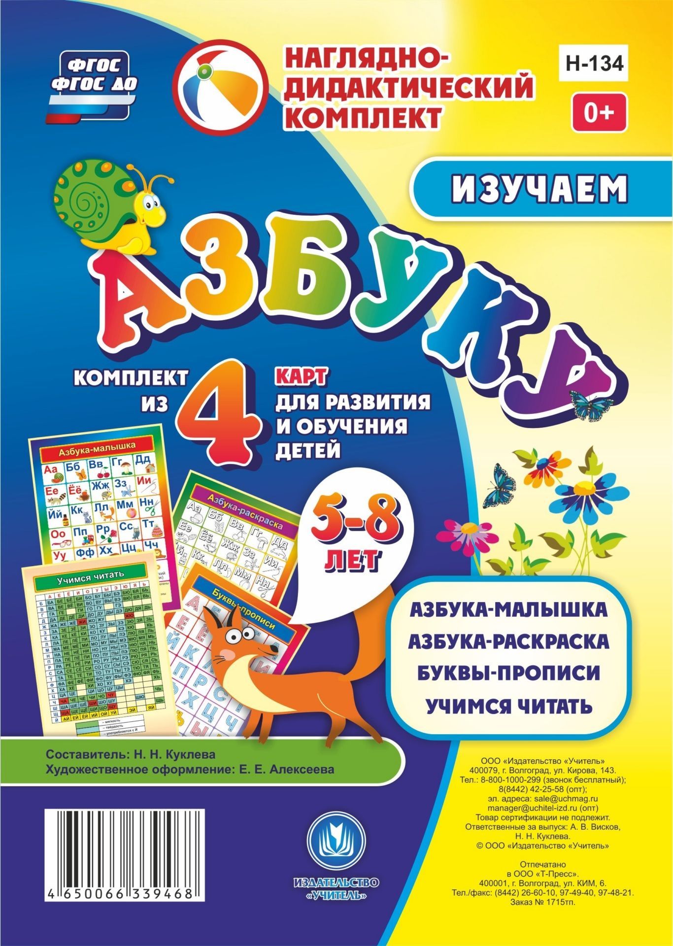 Начальная школа Изучаем азбуку: комплект из 4 карт для развития и обучения детей 5-8 лет