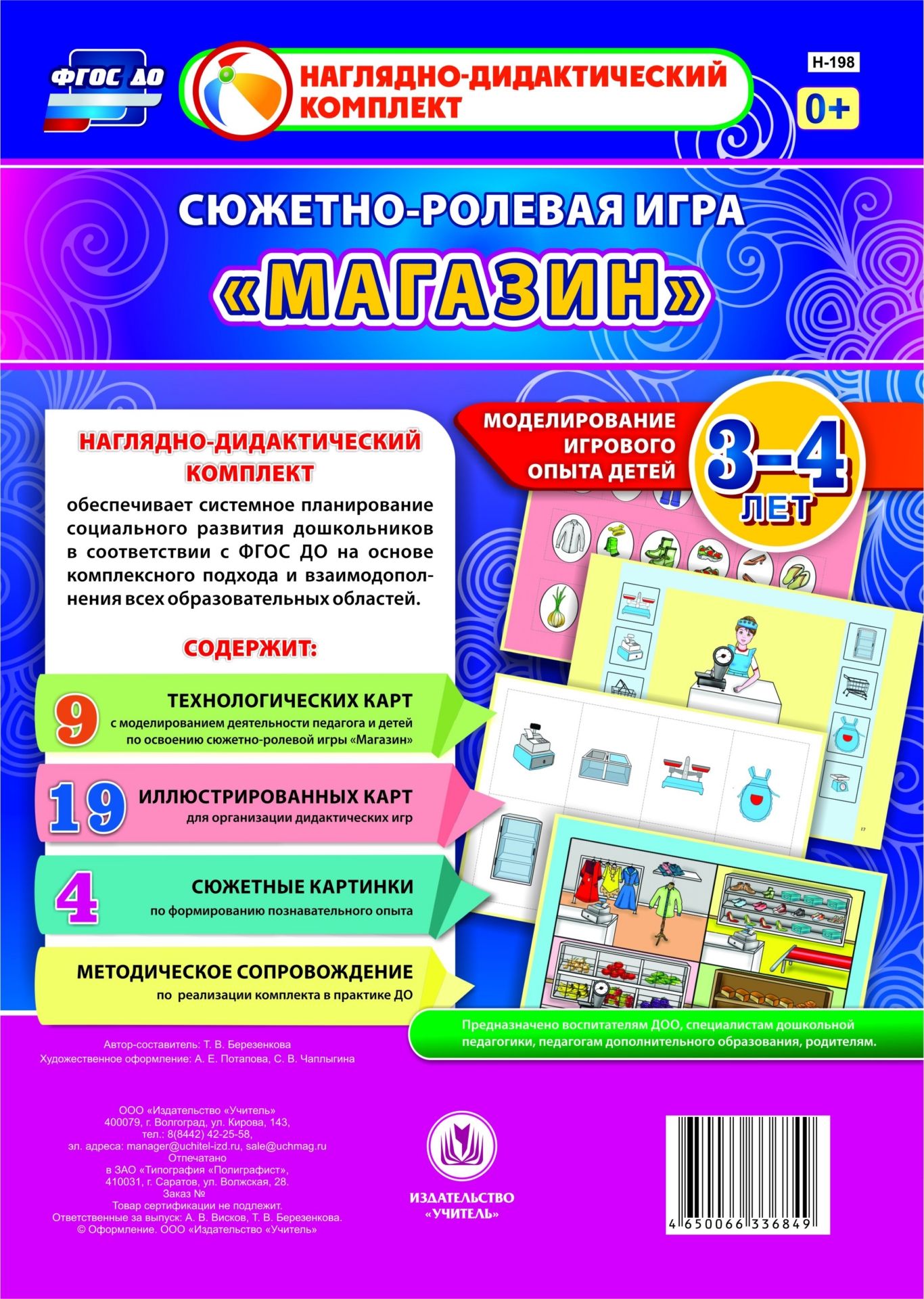 Сюжетно-ролевая игра Магазин: моделирование игрового опыта детей 3-4 лет