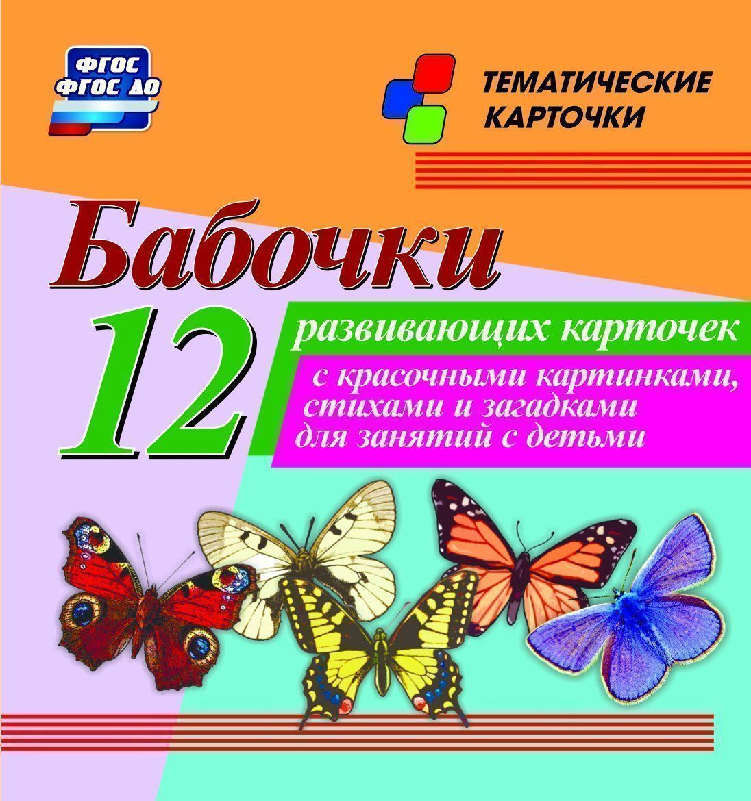 Бабочки: 12 развивающих карточек с красочными картинками, стихами и загадками для занятий с детьми