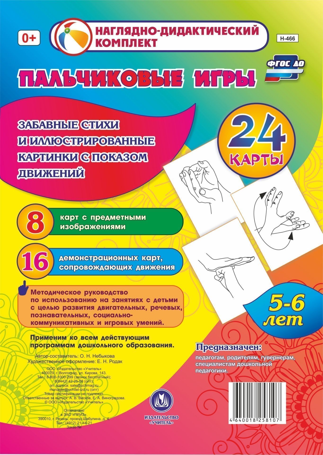 Пальчиковые игры. 5-6 лет. Забавные стихи и картинки с показом движений