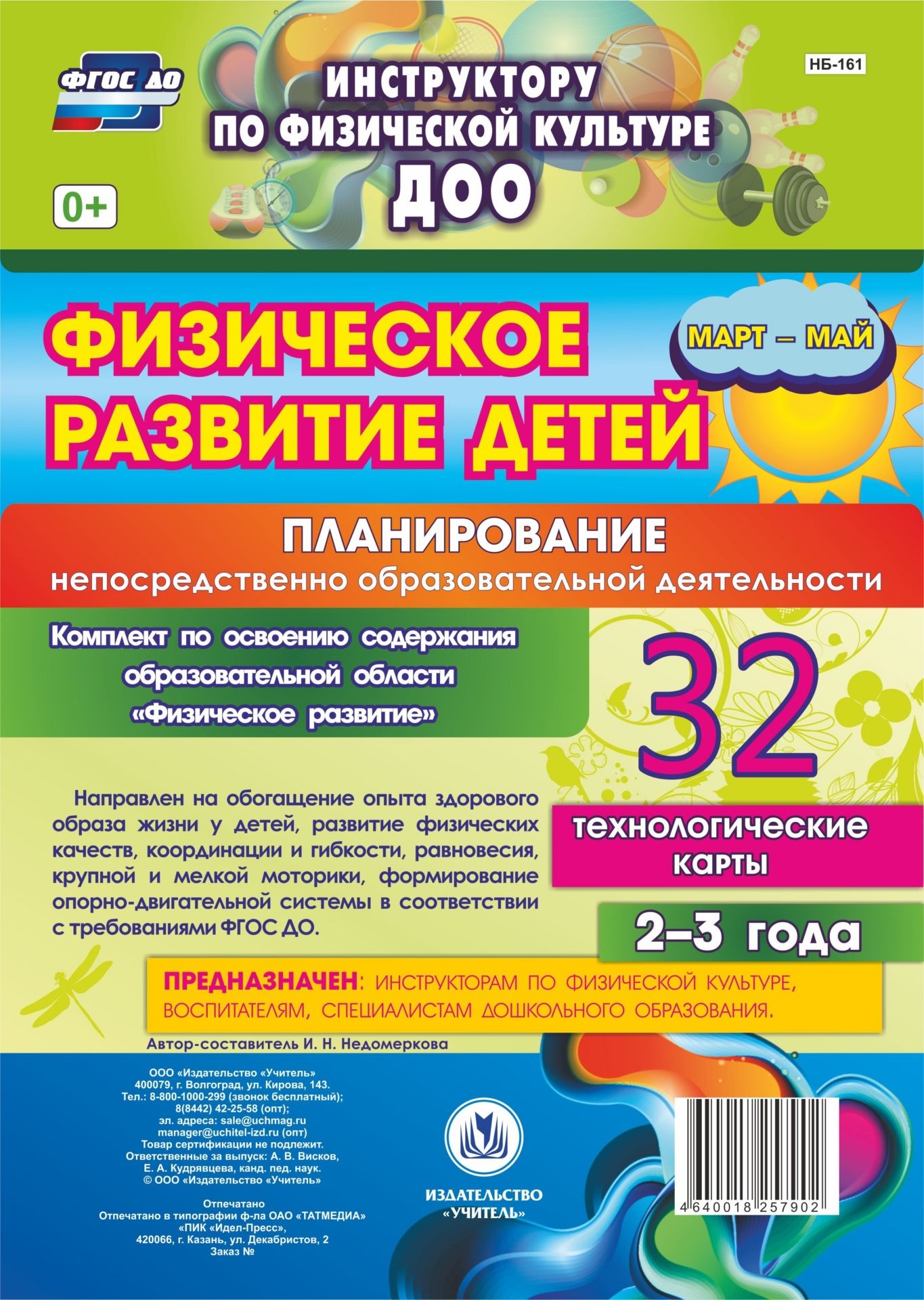  Физическое развитие детей 2-3 лет: Планирование НОД. Технологические карты. Март-май