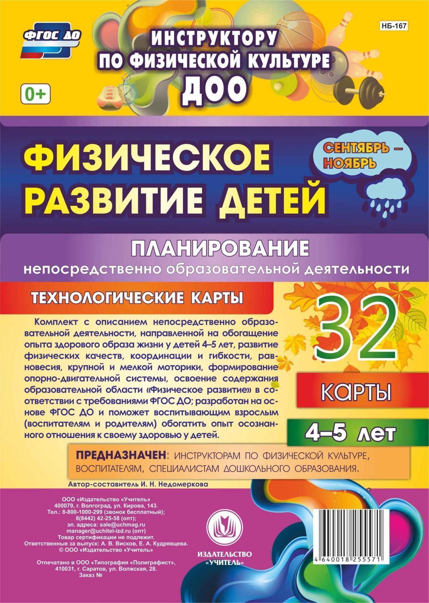 Физическое развитие детей 4-5 лет. Планирование НОД. Технологические карты. Сентябрь-ноябрь: 32 карты