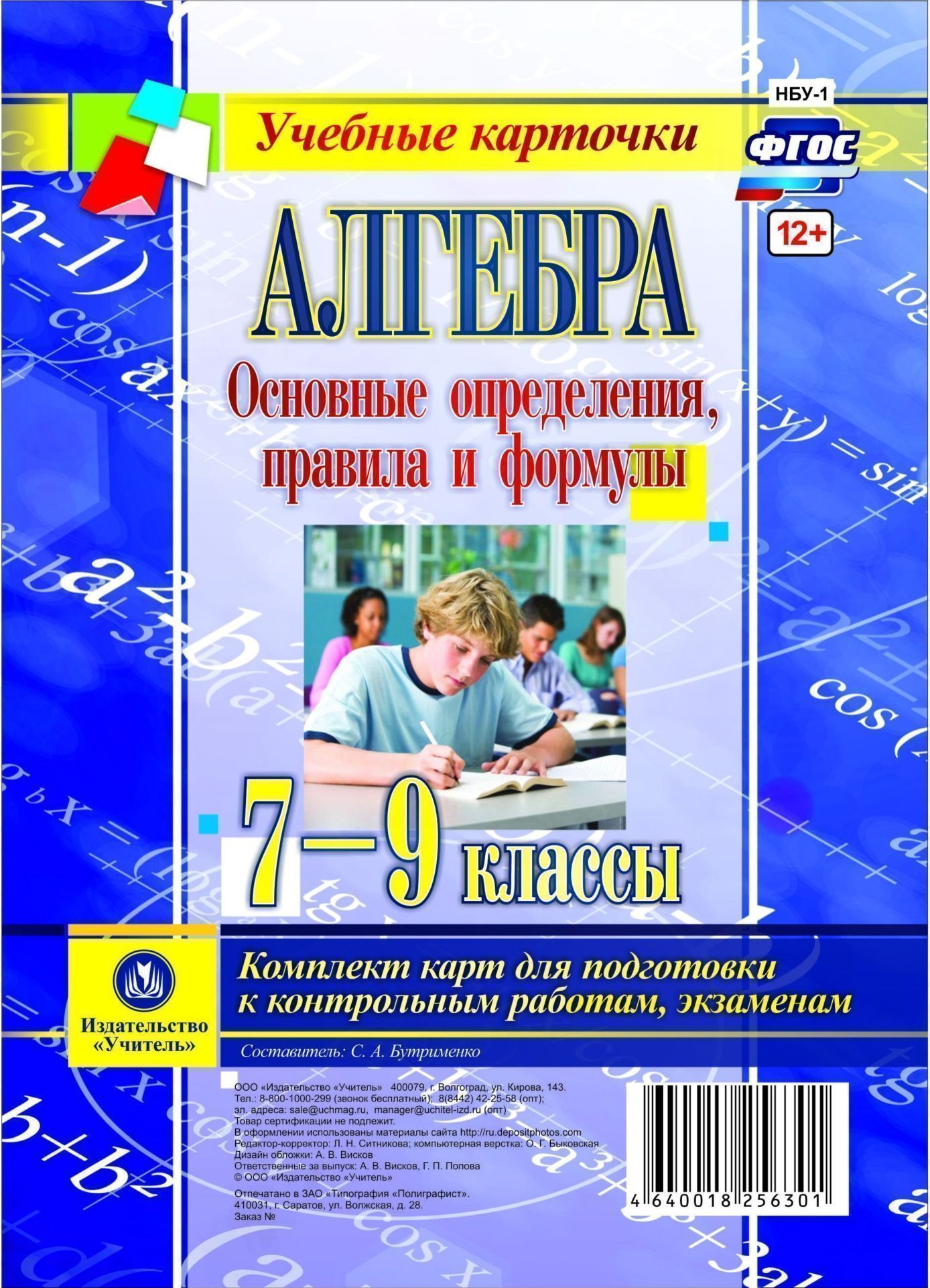 Алгебра. Основные определения, правила и формулы. 7-9 классы. Комплект карт