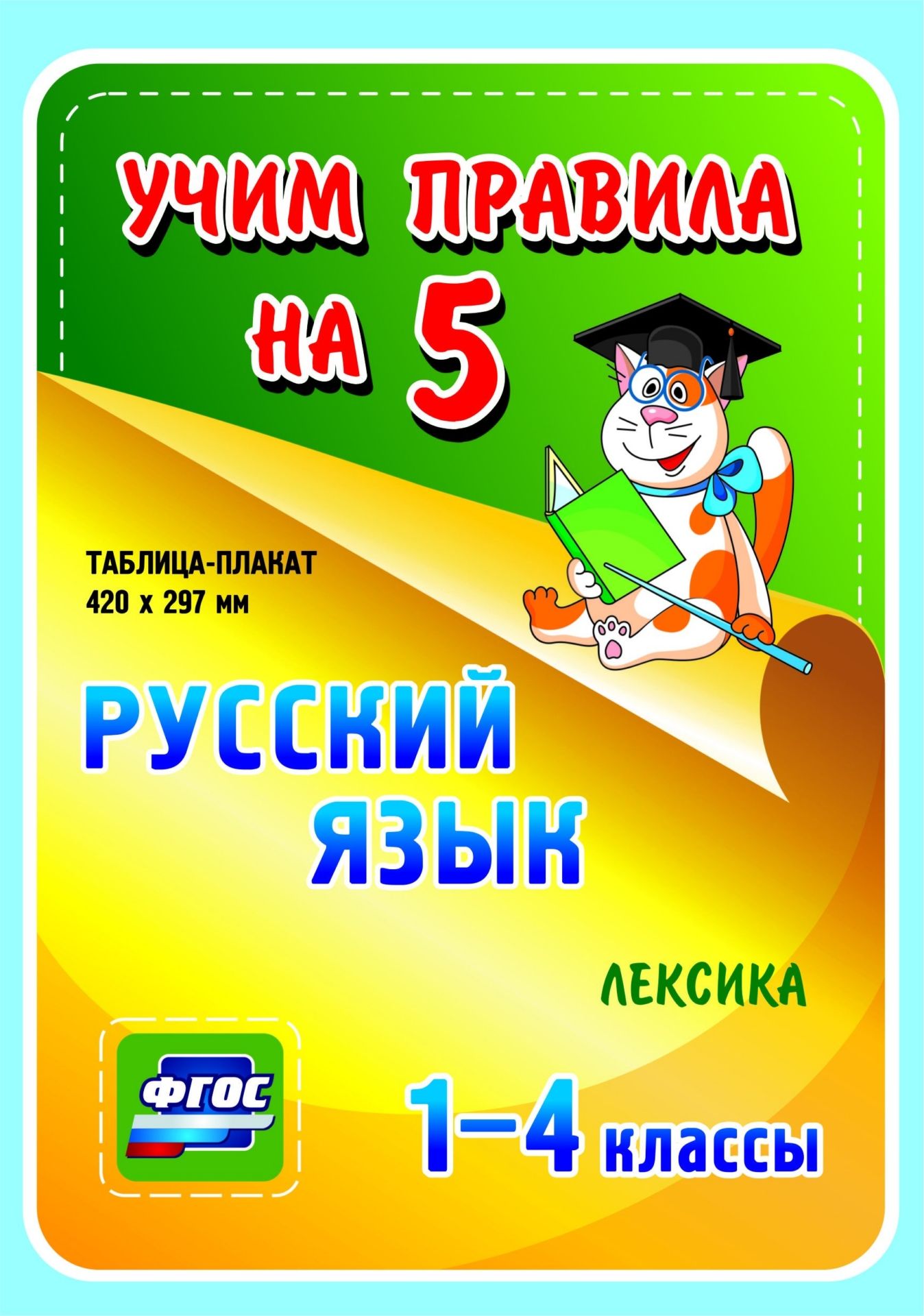 Русский язык. Лексика. 1-4 классы: Таблица-плакат 420х297