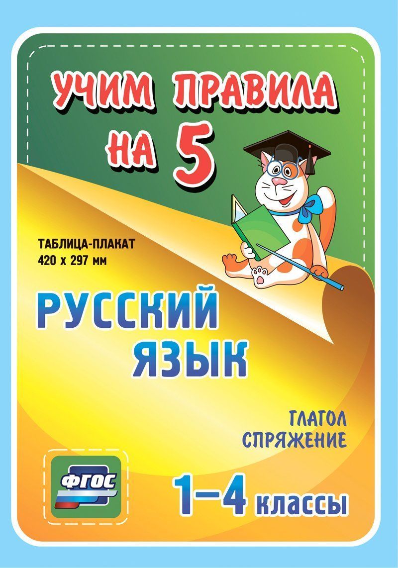 Русский язык. Глагол. Спряжение. 1-4 классы: Таблица-плакат 420х297