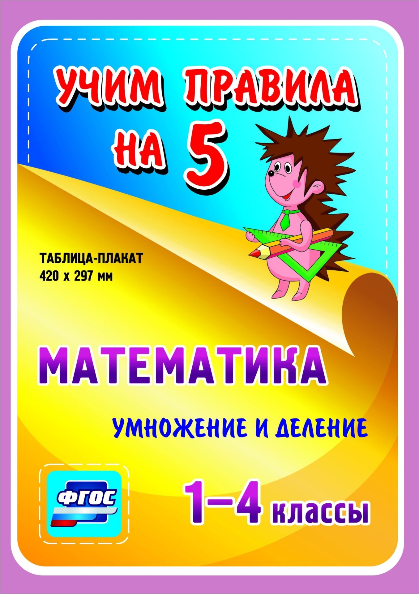 Математика. Умножение и деление. 1-4 классы: Таблица-плакат 420х297