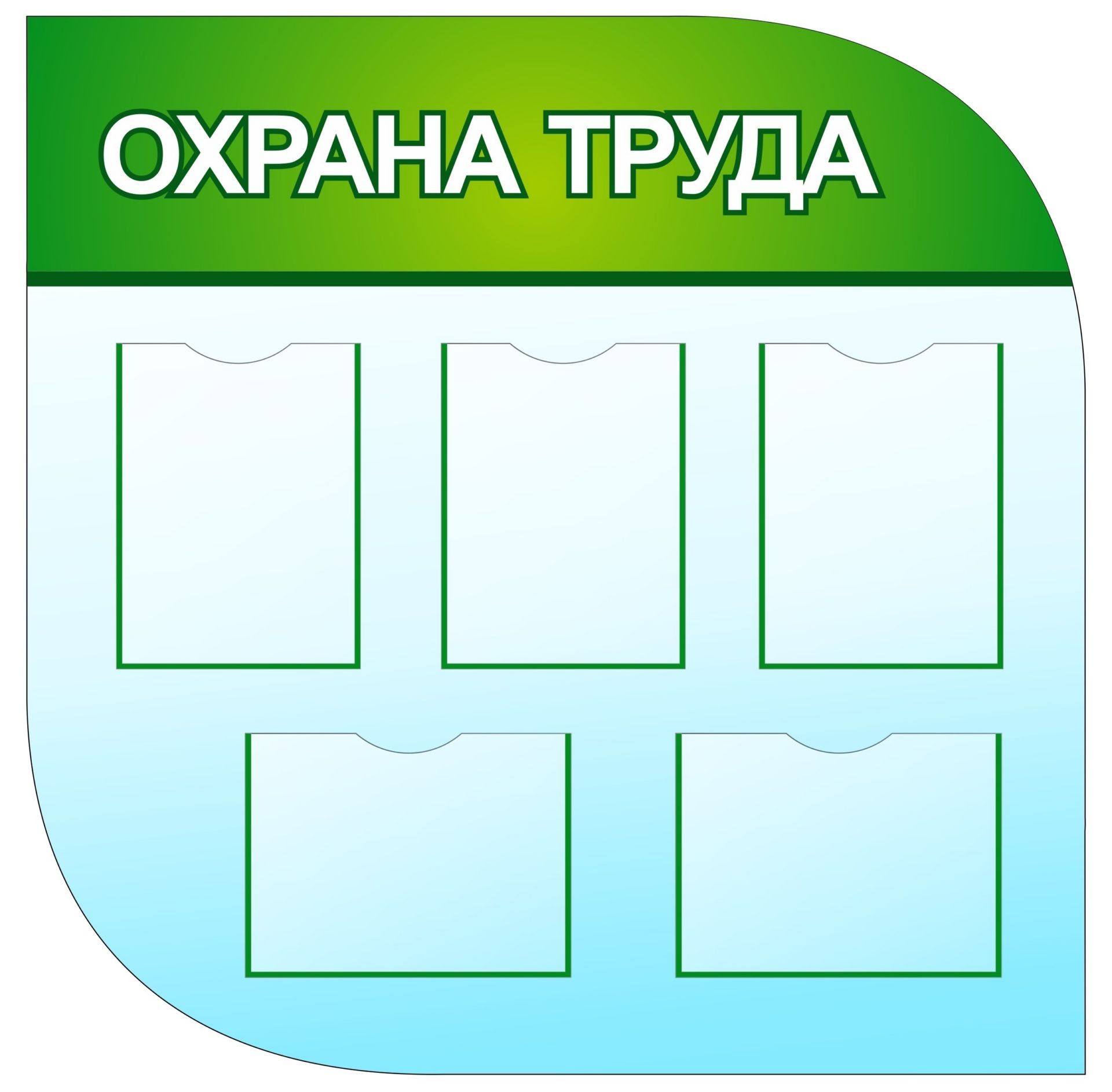 Стенд Охрана труда  с 5 карманами А4: Размер: 1м*1м