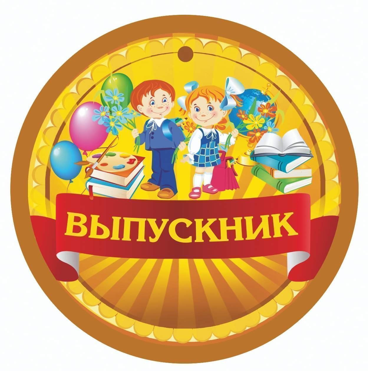   УчМаг Медаль Выпускник (начальная школа, детский сад): 90х90
