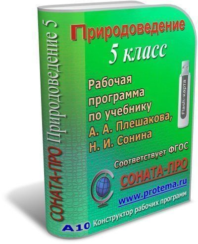   УчМаг СОНАТА-ПРО: Природоведение. 5 класс. Рабочая программа по учебнику А. А. Плешакова, Н. И. Сонина