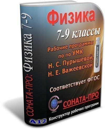   УчМаг СОНАТА-ПРО: Физика. 7-9 классы. Рабочие программы по УМК Н. С. Пурышевой, Н. Е. Важеевской