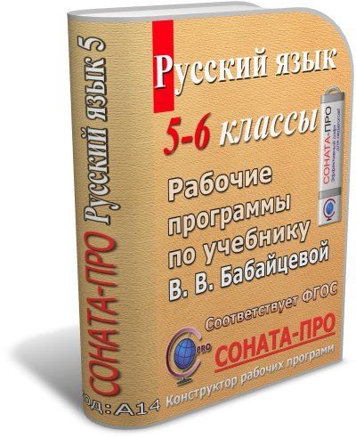 СОНАТА-ПРО: Русский язык. 5-6 классы. Рабочая программа по учебникам В. В. Бабайцевой