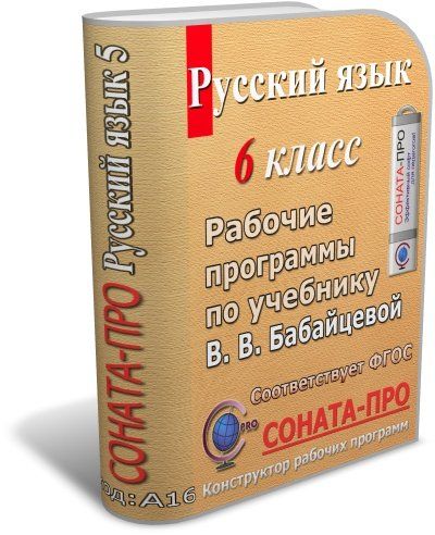 СОНАТА-ПРО: Русский язык. 6 класс. Рабочая программа по учебникам В. В. Бабайцевой