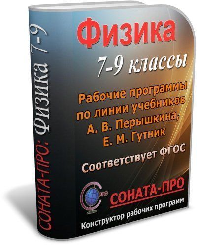 СОНАТА-ПРО: Физика. 7-9 классы. Рабочие программы по учебникам А. В. Перышкина и др.