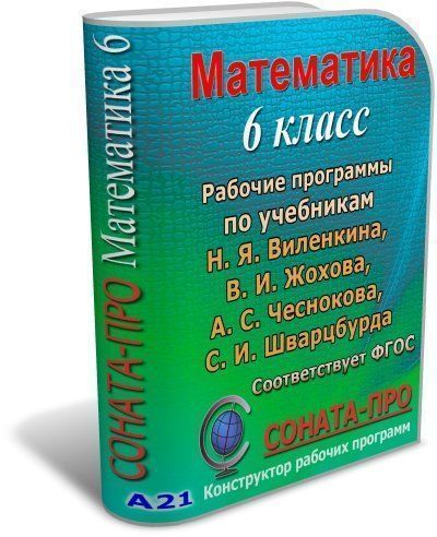 СОНАТА-ПРО: Математика. 6 класс. Рабочая программа по учебнику Н. Я. Виленкина и др.