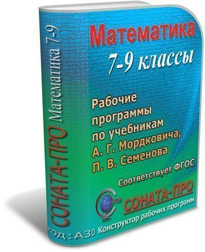   УчМаг СОНАТА-ПРО: Математика. 7-9 классы. Рабочие программы по учебникам А. Г. Мордковича и др.